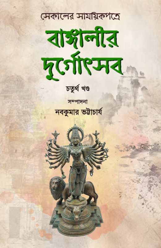 বাঙ্গালীর দুর্গোৎসব : সেকালের সাময়িকপত্রে ৪র্থ খন্ড