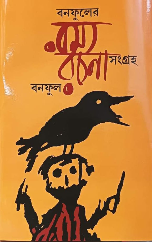 বনফুলের রম্যরচনা সংগ্রহ