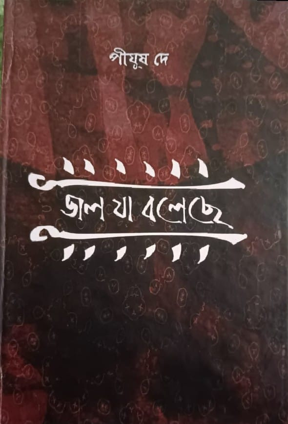 জল যা বলেছে