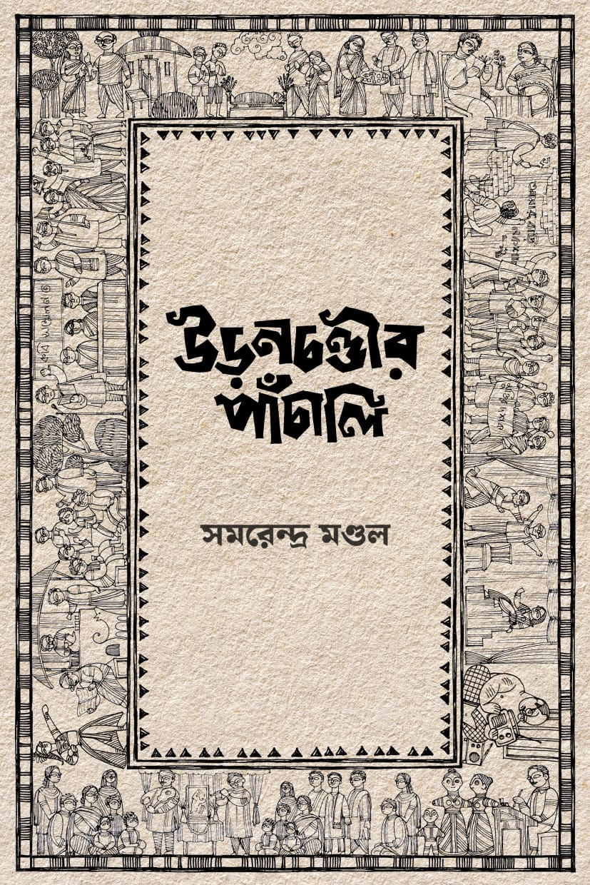 উড়নচণ্ডীর পাঁচালি