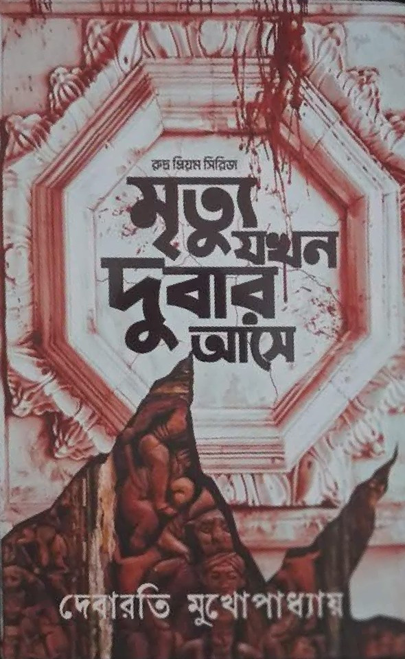 মৃত্যু যখন দুবার আসে