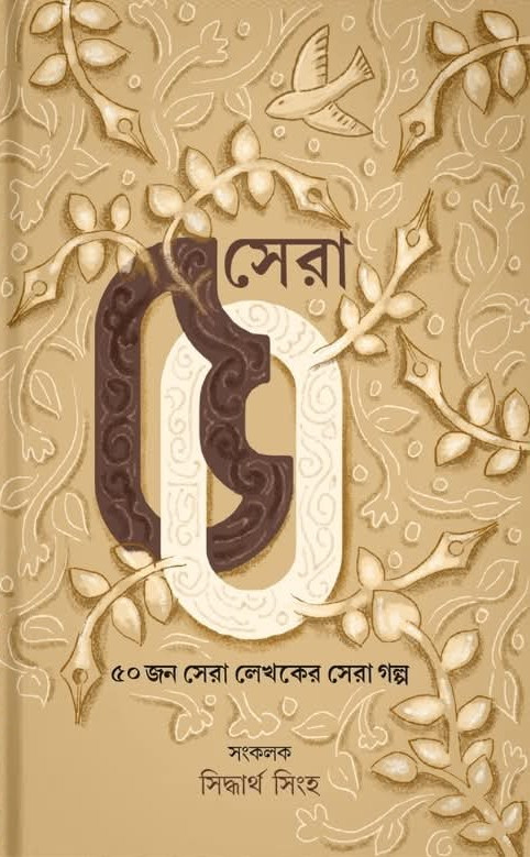 সেরা ৫০