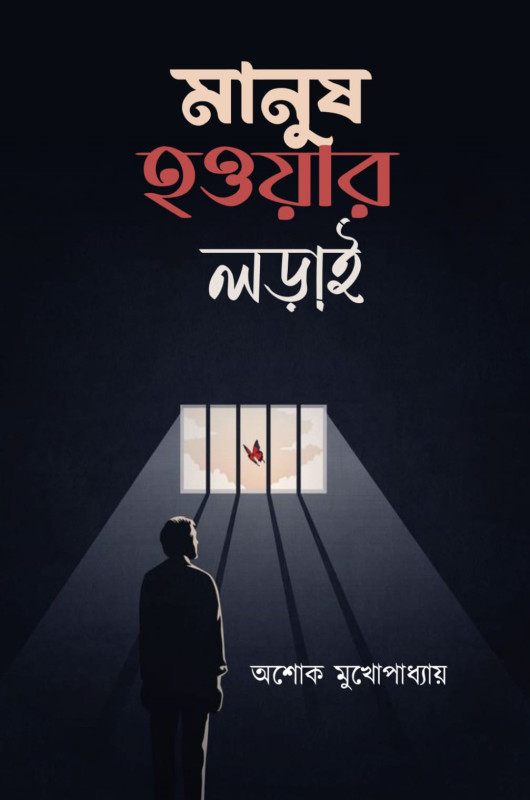 মানুষ হওয়ার লড়াই