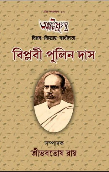 অগ্নিযুগ : বিপ্লবী পুলিন দাস