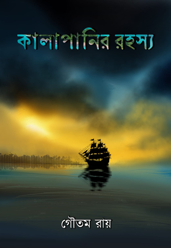 কালাপানির রহস্য : গৌতম রায়