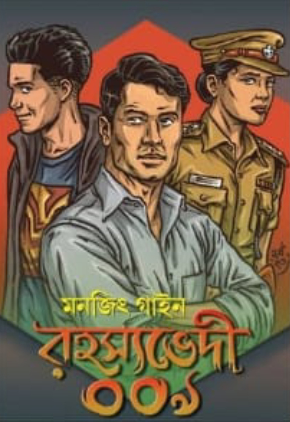 রহস্যভেদী ০০৯
