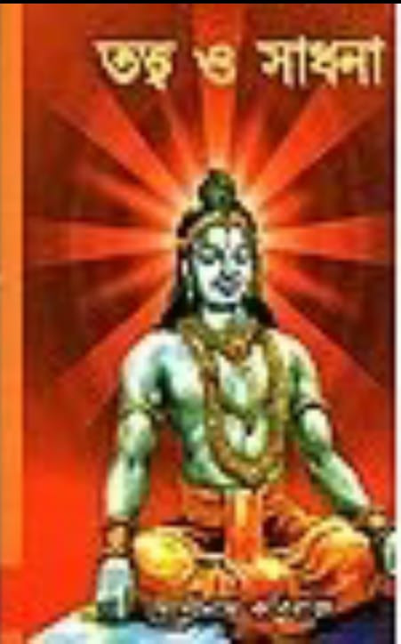 তত্ত্ব ও সাধনা