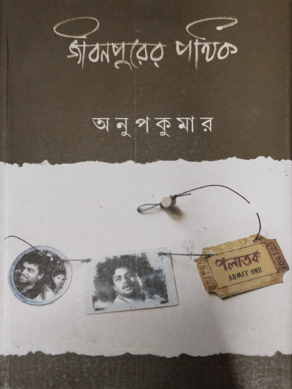 জীবনপুরের পথিক