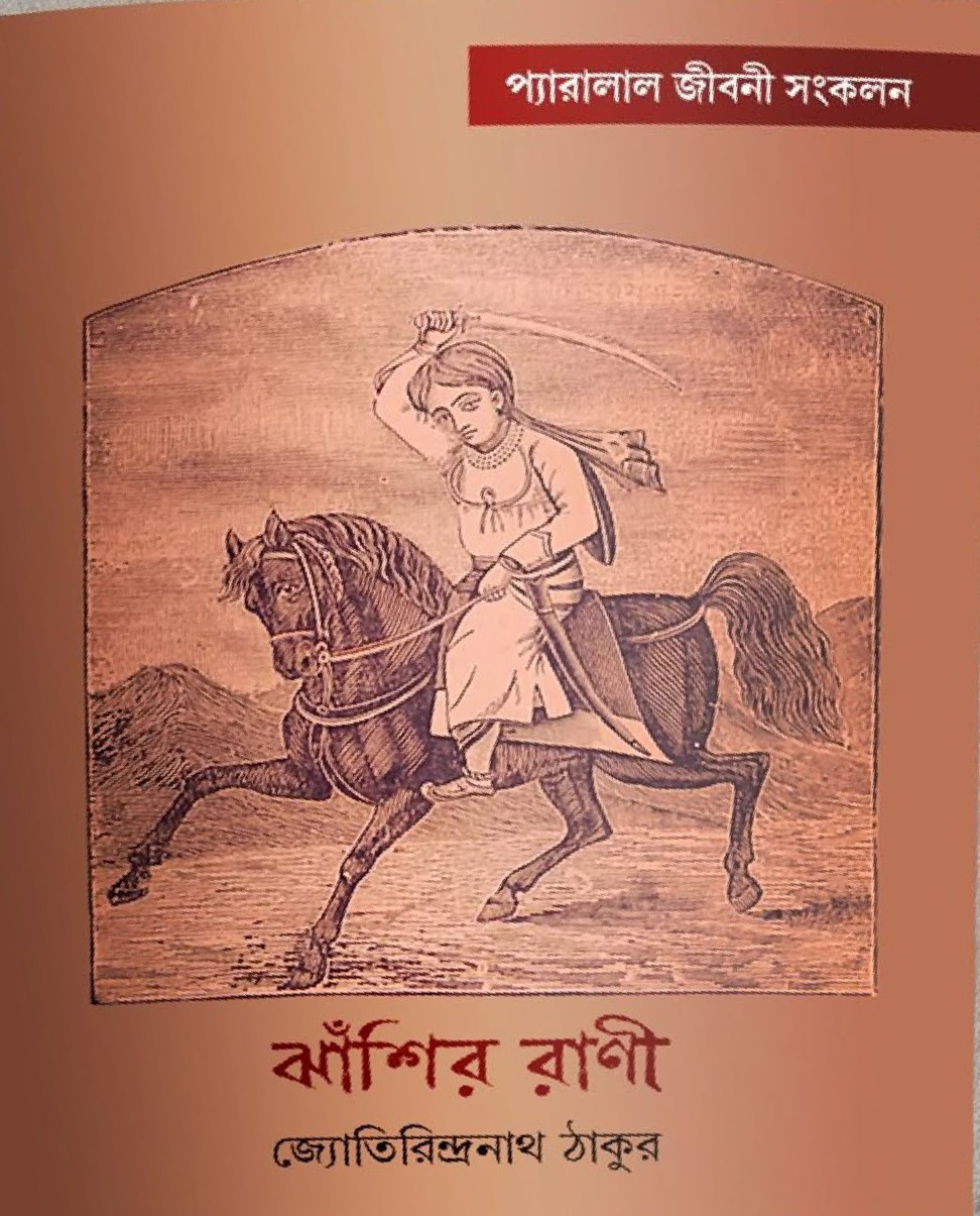 ঝাঁশির রাণী