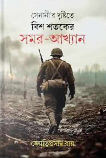 সেনানী'র দৃষ্টিতে বিশ শতকের সমর-আখ্যান