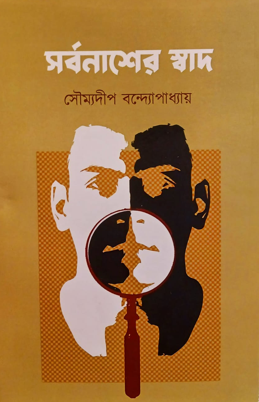 সর্বনাশের স্বাদ