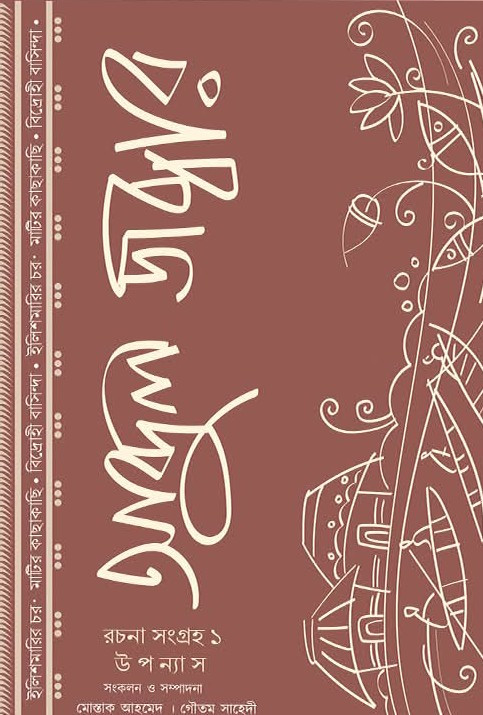 আব্দুল জব্বার রচনা সংগ্রহ ১