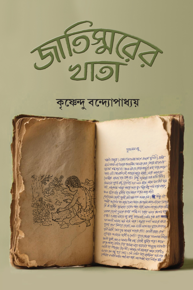 জাতিস্মরের খাতা