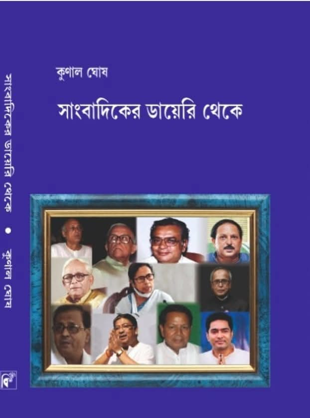 সাংবাদিকের ডায়েরি থেকে : কুণাল ঘোষ