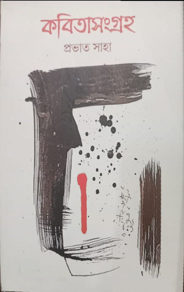 কবিতাসংগ্রহ : প্রভাত সাহা