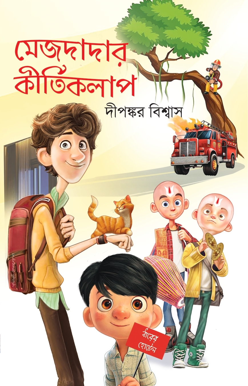 মেজদাদার কীর্তিকলাপ