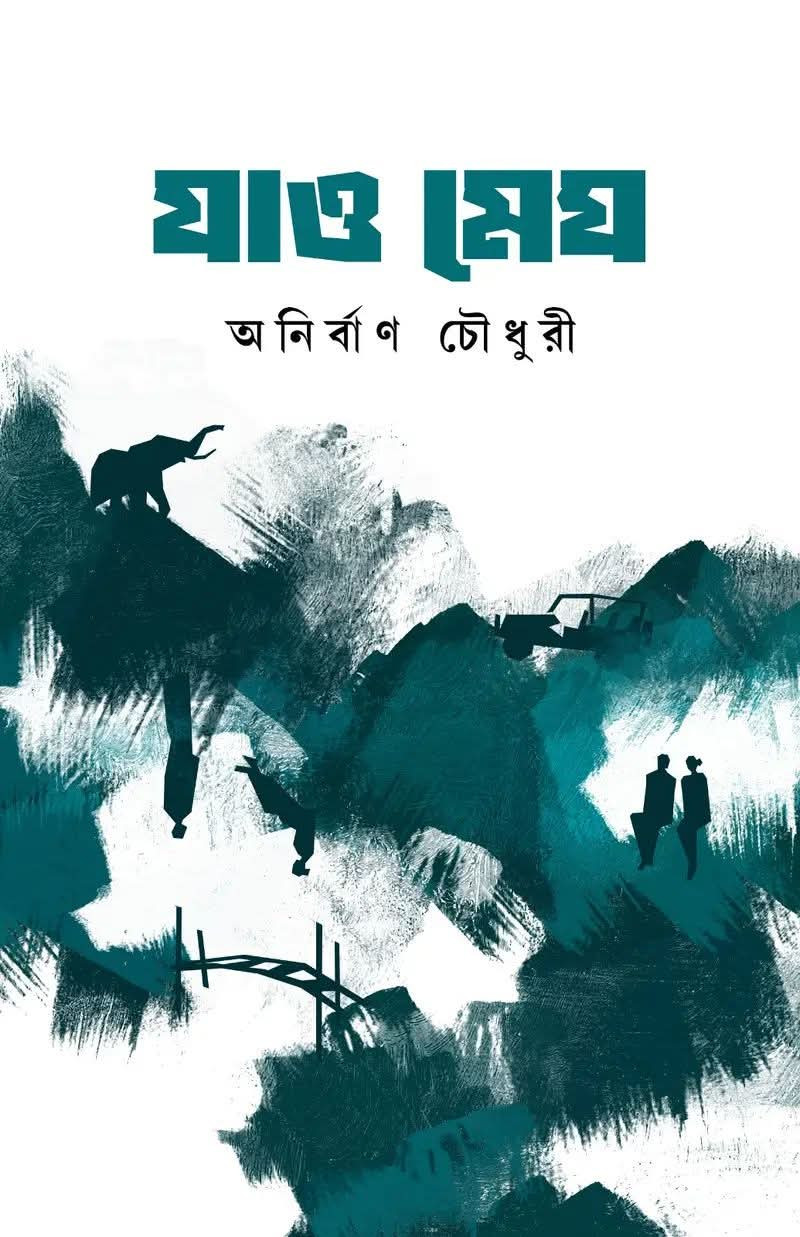 যাও মেঘ : অনির্বাণ চৌধুরী