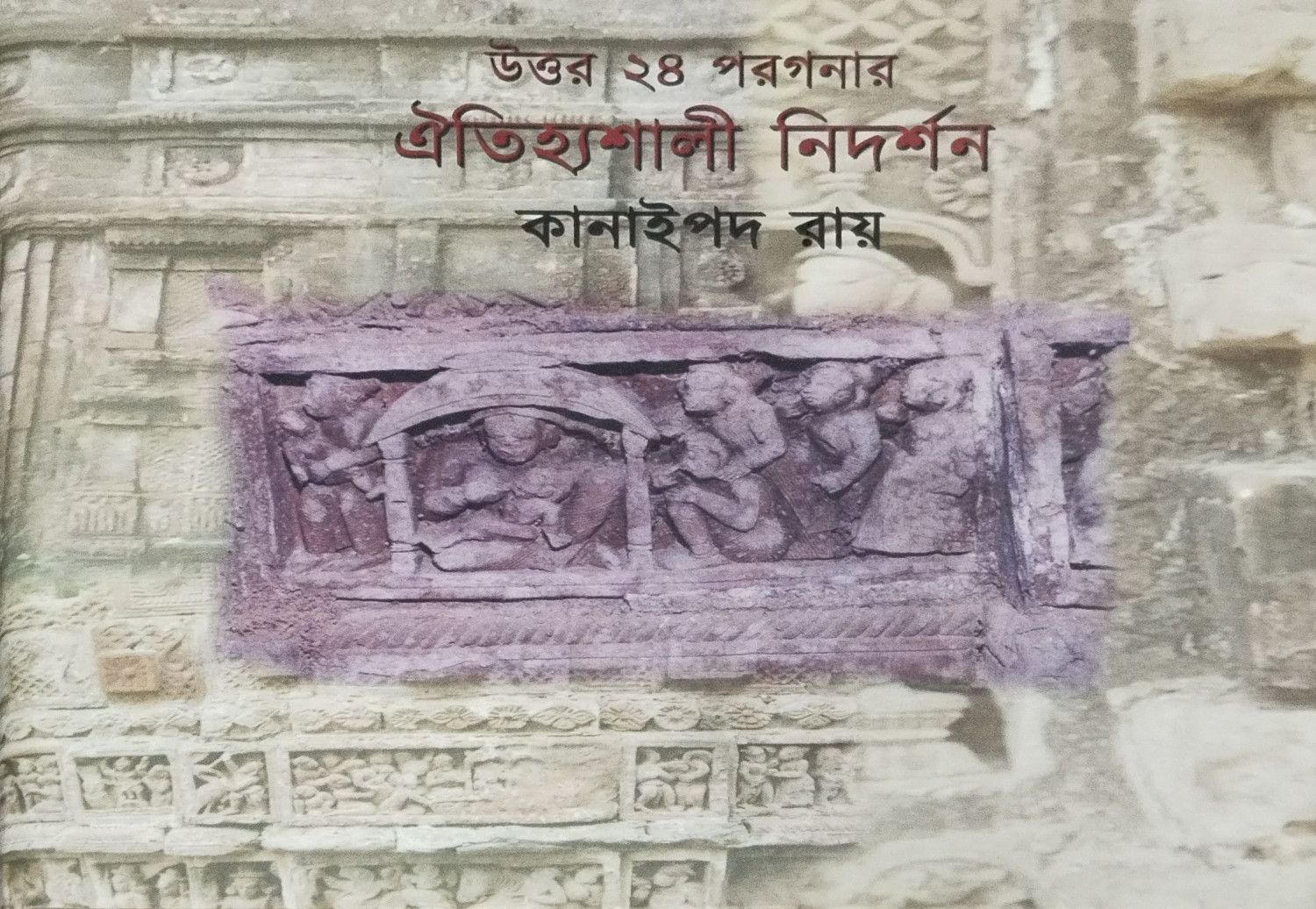 উত্তর ২৪ পরগণার ঐতিহ্যশালী নিদর্শন