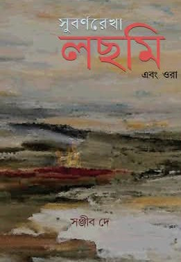 সুবর্ণরেখা, লছমি এবং ওরা