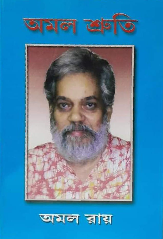 অমল শ্রুতি