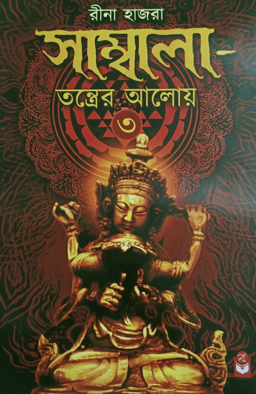 সাম্বালা-তন্ত্রের আলোয় (তৃতীয় খণ্ড)