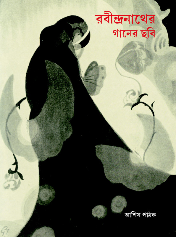 রবীন্দ্রনাথের গানের ছবি