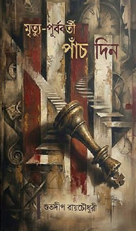 মৃত্যু-পূর্ববর্তী পাঁচ দিন