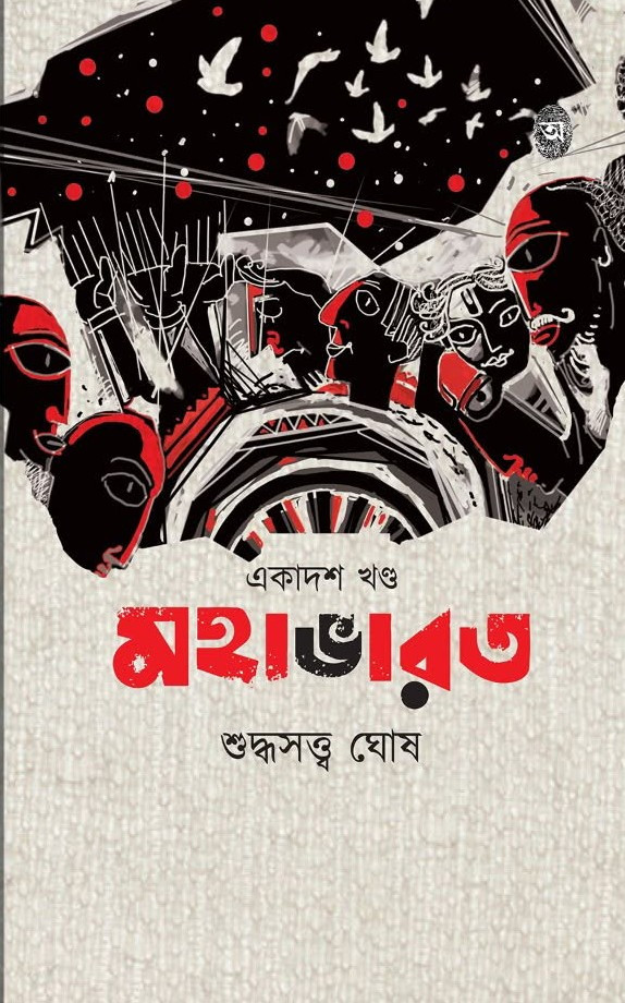 মহাভারত (একাদশ খন্ড)