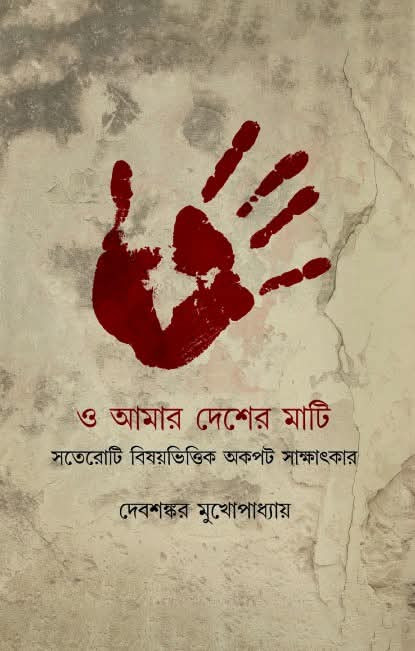 ও আমার দেশের মাটি