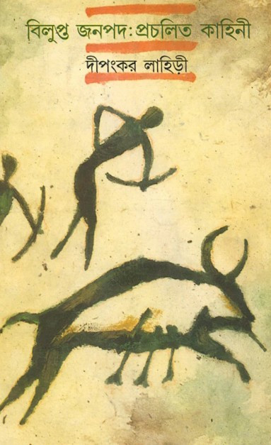 বিলুপ্ত জনপদ : প্রচলিত কাহিনী — দীপংকর লাহিড়ী