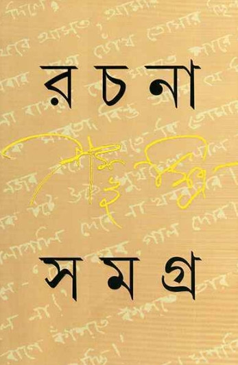 রচনা সমগ্র ১ : শম্ভু মিত্র