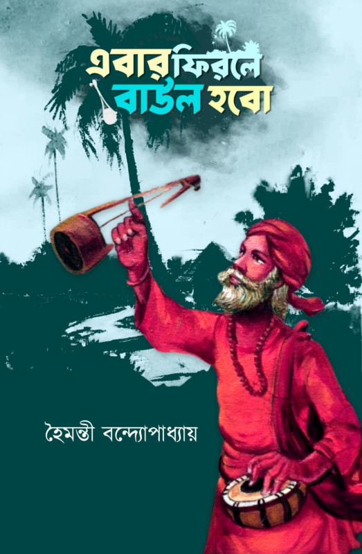 এবার ফিরলে বাউল হবো