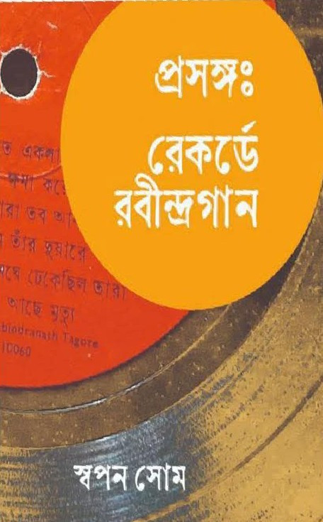 প্রসঙ্গ : রেকর্ডে রবীন্দ্রগান