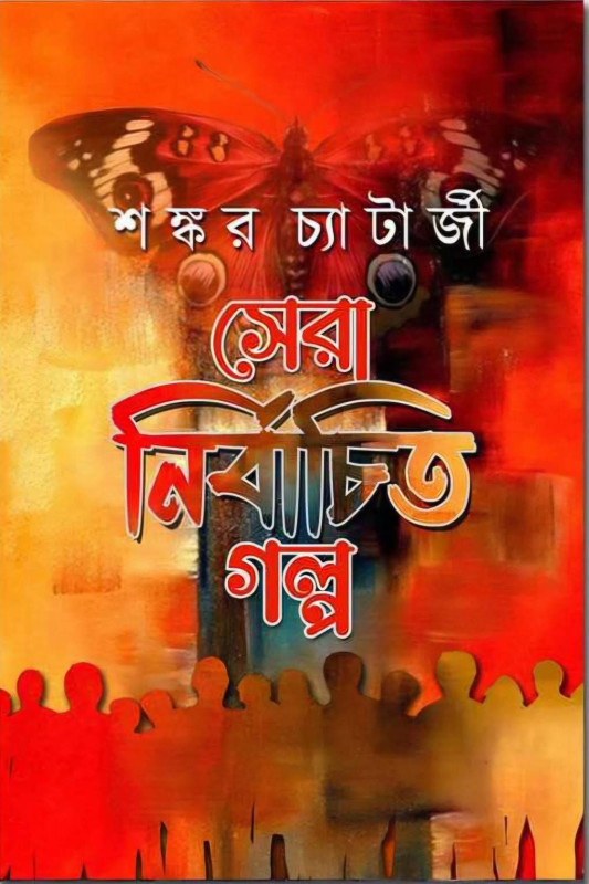 সেরা নির্বাচিত গল্প : শঙ্কর চ্যাটার্জী