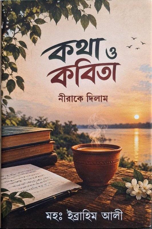 কথা ও কবিতা : নীরাকে দিলাম