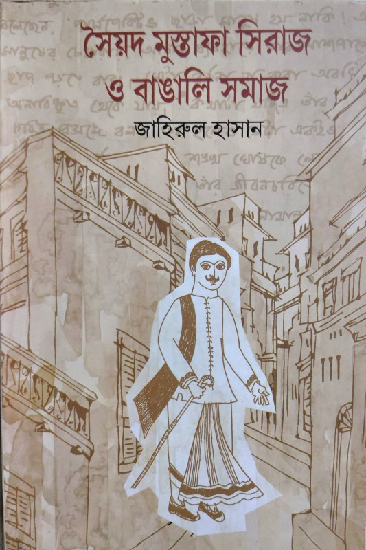 সৈয়দ মুস্তাফা সিরাজ ও বাঙালি সমাজ
