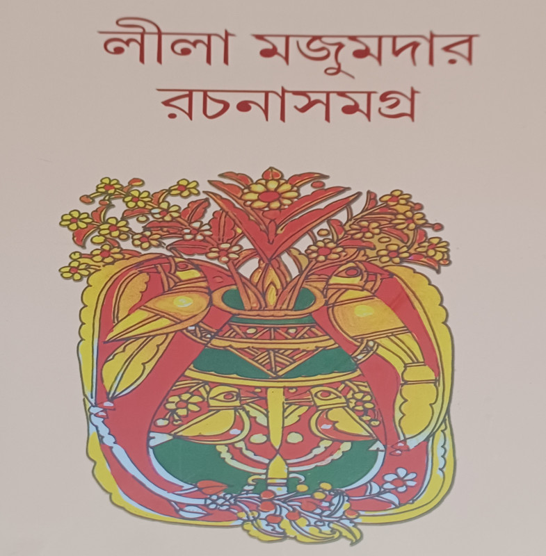 লীলা মজুমদার রচনাসমগ্র (১১)