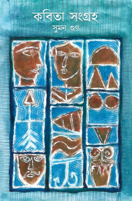 কবিতা সংগ্রহ : সুমন গুণ