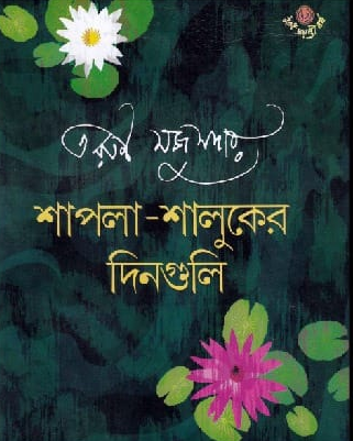 শাপলা-শালুকের দিনগুলি