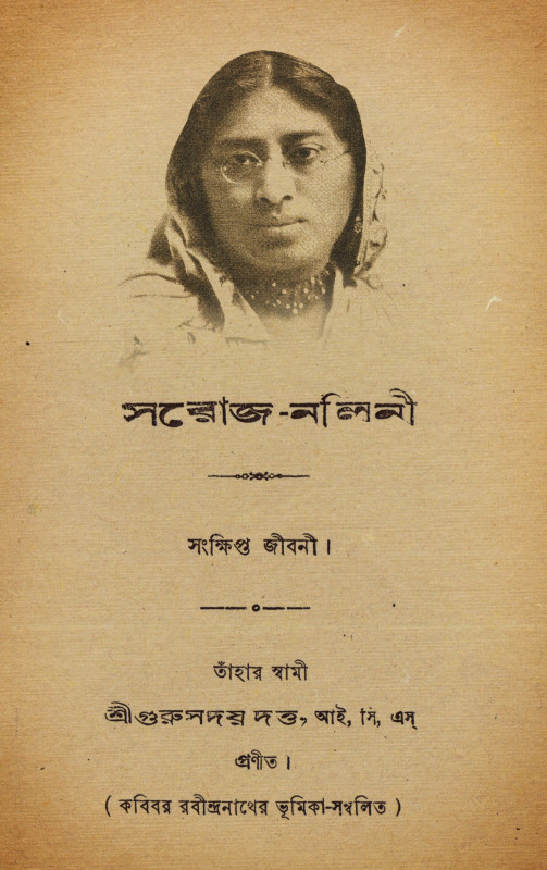 সরোজ-নলিনী : সংক্ষিপ্ত জীবনী