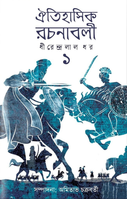 ঐতিহাসিক রচনাবলী ১