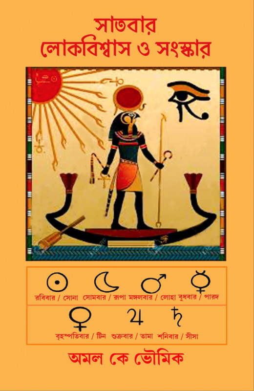 সাতবার : লোকবিশ্বাস ও সংস্কার