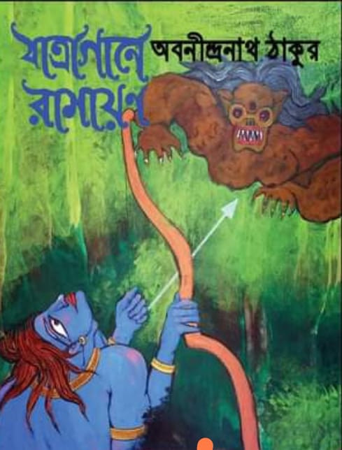 যাত্রাগানে রামায়ণ