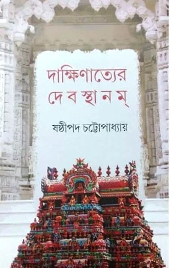 দাক্ষিণাত্যের দেবস্থানম : ষষ্ঠীপদ চট্টোপাধ্যায়