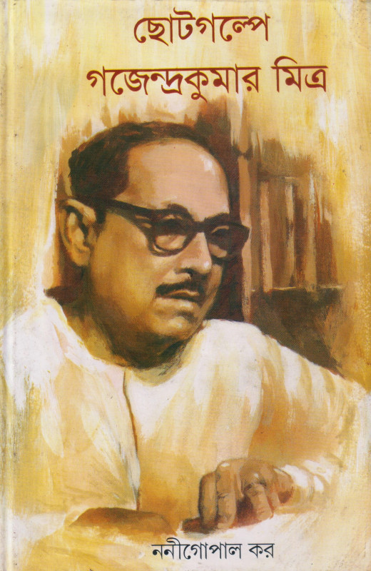 Chotogolpe Gajendra Kumar Mitra 