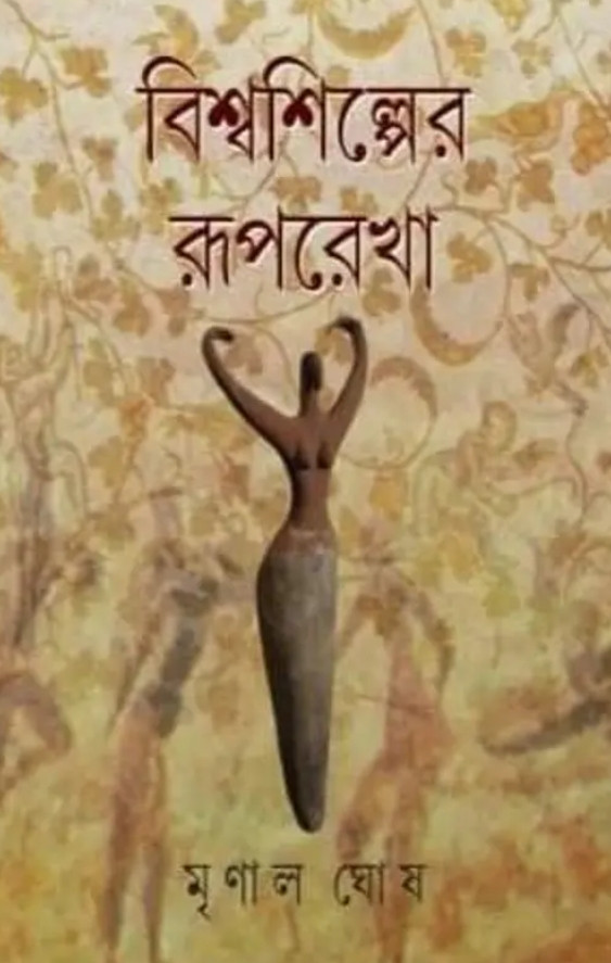 বিশ্বশিল্পের রূপরেখা