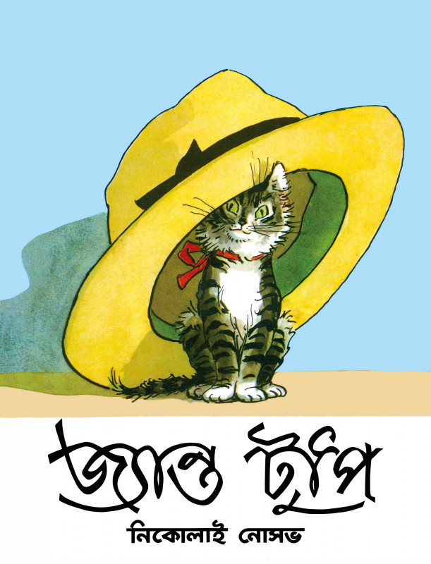 জ্যান্ত টুপি