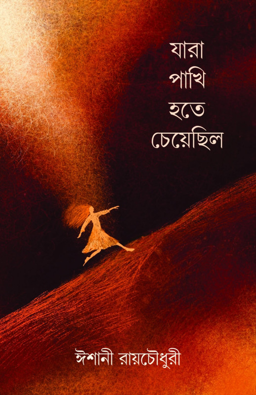 যারা পাখি হতে চেয়েছিল