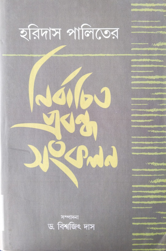 Haridas Paliter Nirbachita Prabandha Sankalon