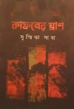 কাফনের ঘ্রাণ